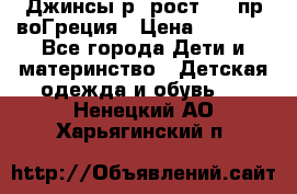 Джинсы р.4рост 104 пр-воГреция › Цена ­ 1 000 - Все города Дети и материнство » Детская одежда и обувь   . Ненецкий АО,Харьягинский п.